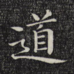 道