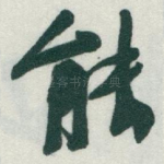 能