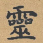 灵
