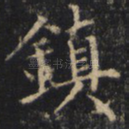 镇