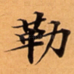 勒