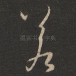 若