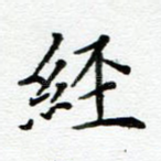 经