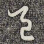 邑