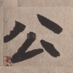 公