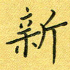 新