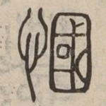 慖