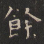 余