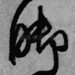 脚
