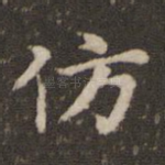 仿