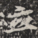 立