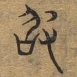 敢
