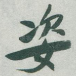 姿