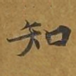 知