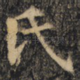 氏