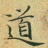 道