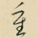 重