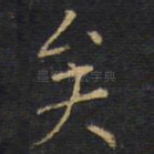 矣