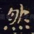 然