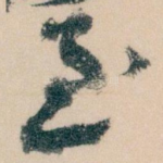 至
