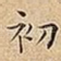 初