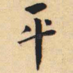 平