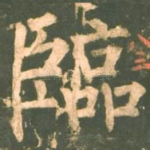 临
