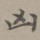 凶