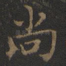 尚