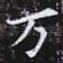 万
