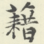 藉