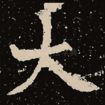 大