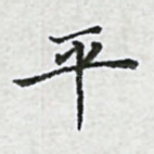平