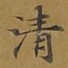 清