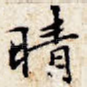晴