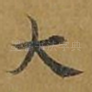 大