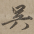 吴