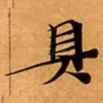 具