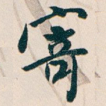 寄