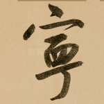 宁