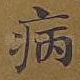 病