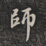 师