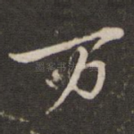 万