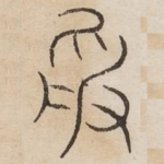 受