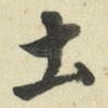土
