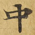 中