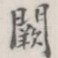 阙