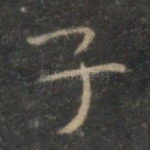 子