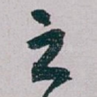 之