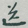 送